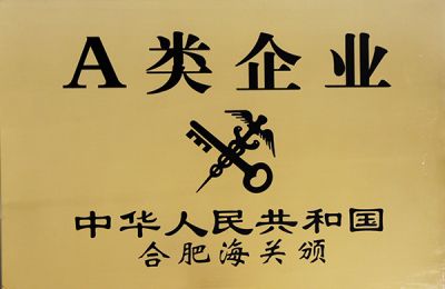 合肥海關(guān)A類(lèi)企業(yè)